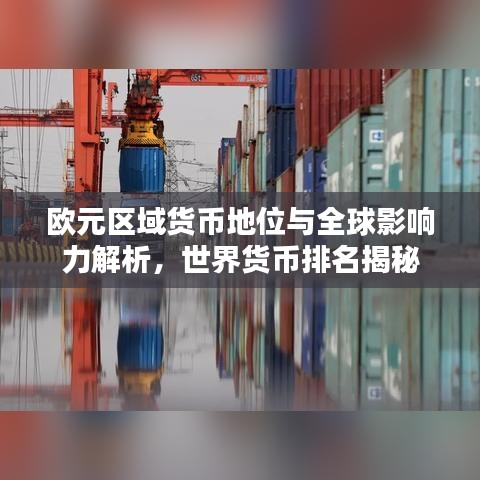 欧元区域货币地位与全球影响力解析，世界货币排名揭秘