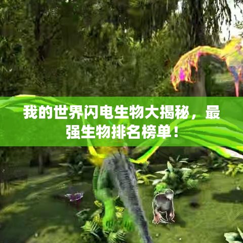 我的世界闪电生物大揭秘，最强生物排名榜单！