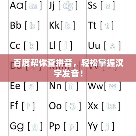 百度帮你查拼音，轻松掌握汉字发音！