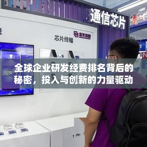全球企业研发经费排名背后的秘密，投入与创新的力量驱动发展