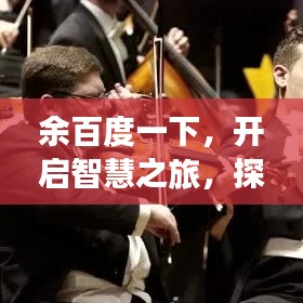 余百度一下，开启智慧之旅，探索无限可能