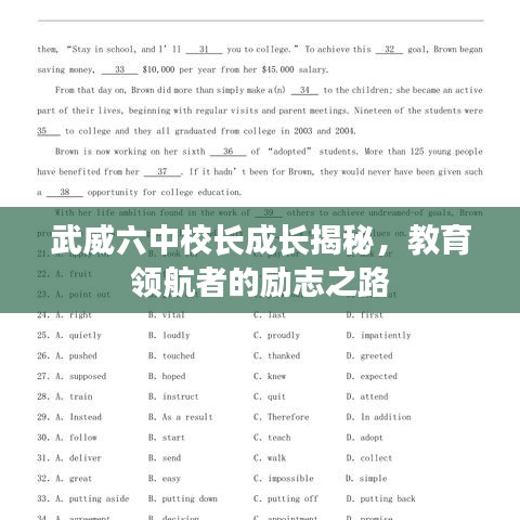武威六中校长成长揭秘，教育领航者的励志之路