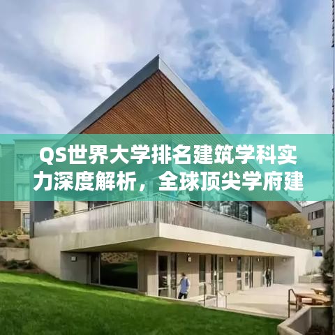 QS世界大学排名建筑学科实力深度解析，全球顶尖学府建筑学榜单揭秘