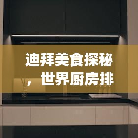 迪拜美食探秘，世界厨房排名之旅