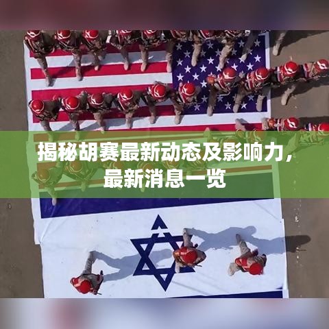 揭秘胡赛最新动态及影响力，最新消息一览