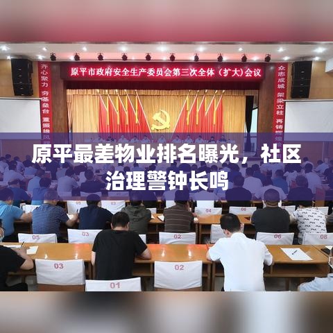 原平最差物业排名曝光，社区治理警钟长鸣