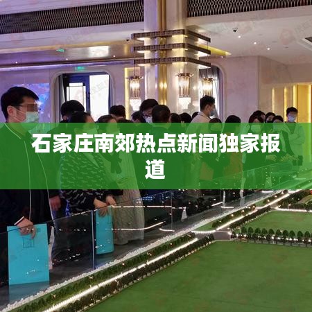 石家庄南郊热点新闻独家报道