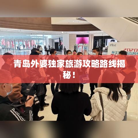 青岛外婆独家旅游攻略路线揭秘！