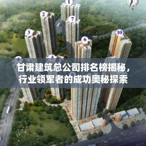 甘肃建筑总公司排名榜揭秘,行业领军者的成功奥秘探索