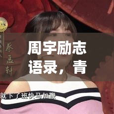 周宇励志语录，青春燃烧，砥砺前行，逐梦不止