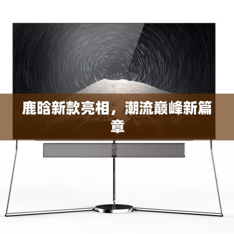 鹿晗新款亮相，潮流巅峰新篇章