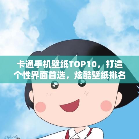 卡通手机壁纸TOP10，打造个性界面首选，炫酷壁纸排名大揭秘！