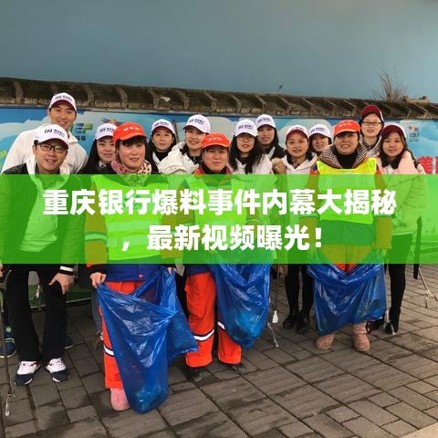 重庆银行爆料事件内幕大揭秘，最新视频曝光！