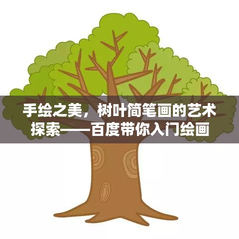 手绘之美，树叶简笔画的艺术探索——百度带你入门绘画