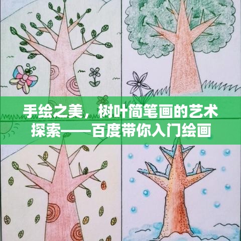 手绘之美,树叶简笔画的艺术探索——百度带你入门绘画