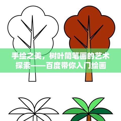 手绘之美,树叶简笔画的艺术探索——百度带你入门绘画