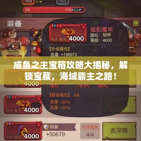 咸鱼之主宝箱攻略大揭秘，解锁宝藏，海域霸主之路！