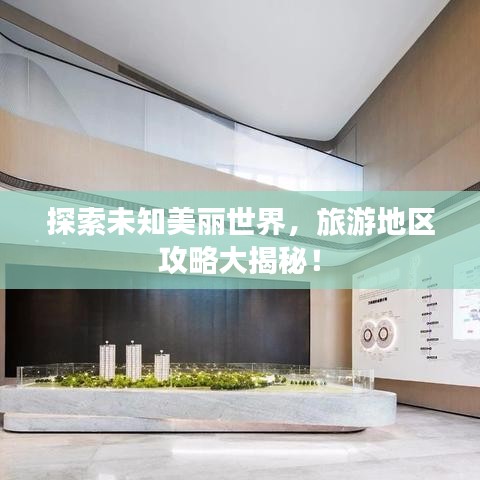 探索未知美丽世界，旅游地区攻略大揭秘！
