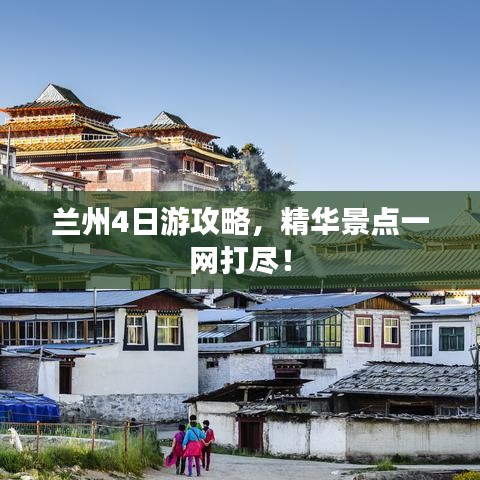 兰州4日游攻略，精华景点一网打尽！