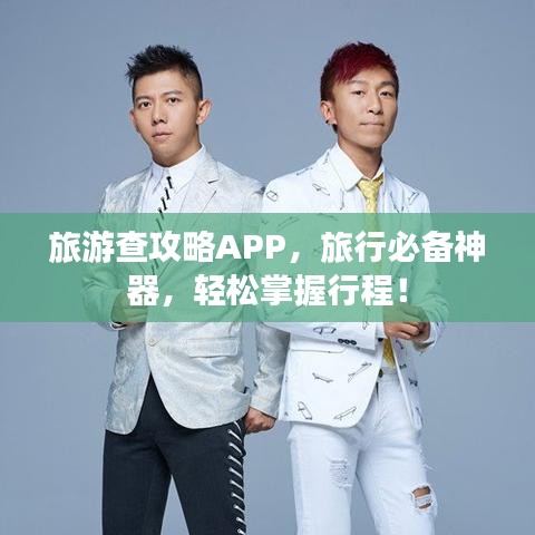 旅游查攻略APP，旅行必备神器，轻松掌握行程！