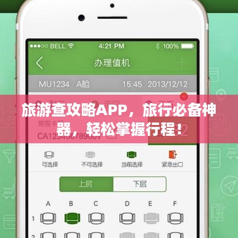 旅游查攻略APP,旅行必备神器,轻松掌握行程!