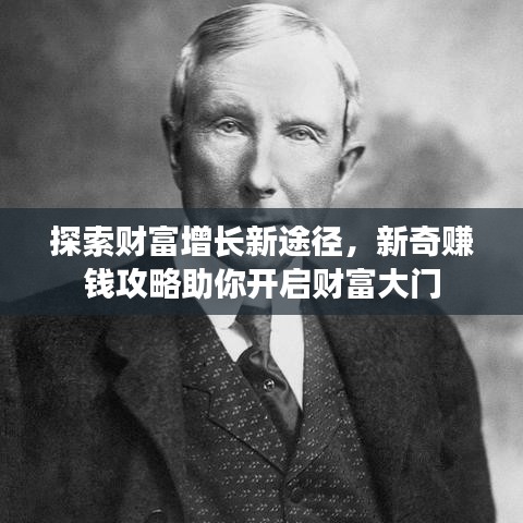 探索财富增长新途径，新奇赚钱攻略助你开启财富大门