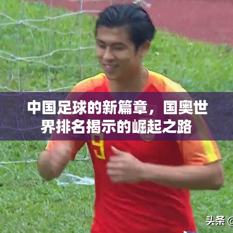 中国足球的新篇章，国奥世界排名揭示的崛起之路