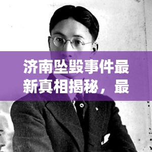 济南坠毁事件最新真相揭秘，最新消息来源权威披露