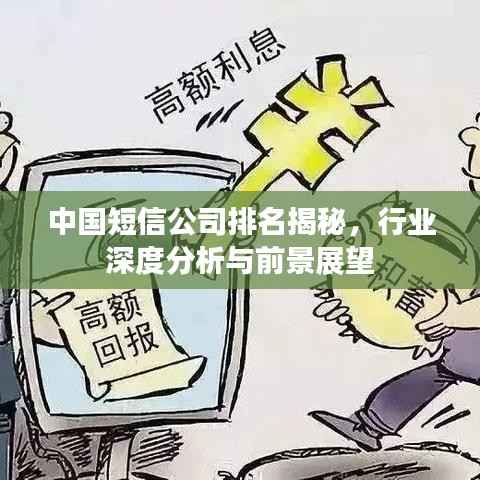 中国短信公司排名揭秘，行业深度分析与前景展望