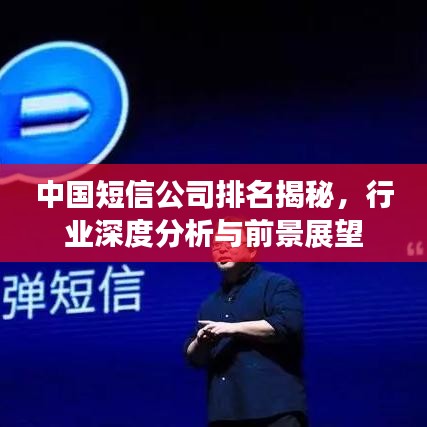 中国短信公司排名揭秘,行业深度分析与前景展望