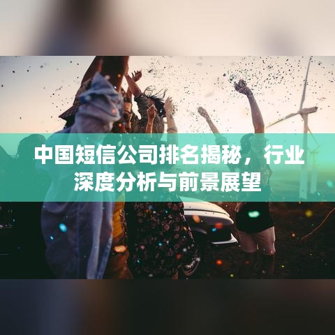 中国短信公司排名揭秘,行业深度分析与前景展望