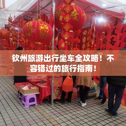 钦州旅游出行坐车全攻略！不容错过的旅行指南！