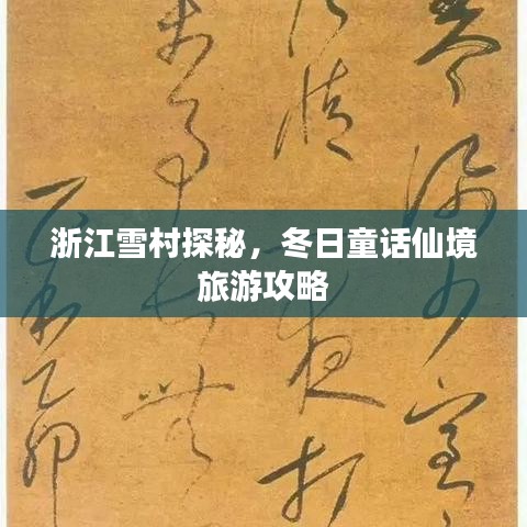 浙江雪村探秘，冬日童话仙境旅游攻略