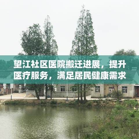 望江社区医院搬迁进展，提升医疗服务，满足居民健康需求