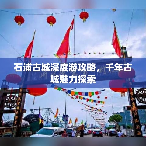 石浦古城深度游攻略，千年古城魅力探索