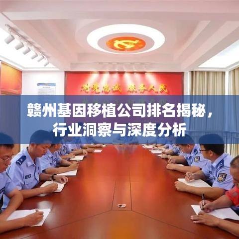 赣州基因移植公司排名揭秘，行业洞察与深度分析