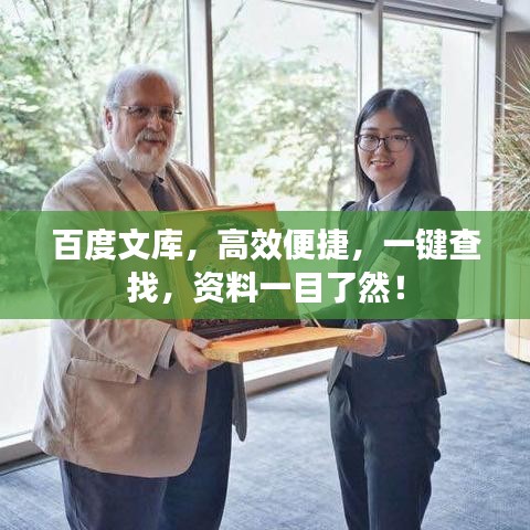 百度文库，高效便捷，一键查找，资料一目了然！