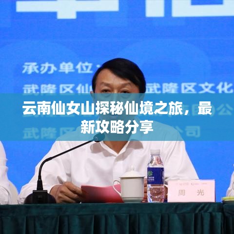 云南仙女山探秘仙境之旅,最新攻略分享