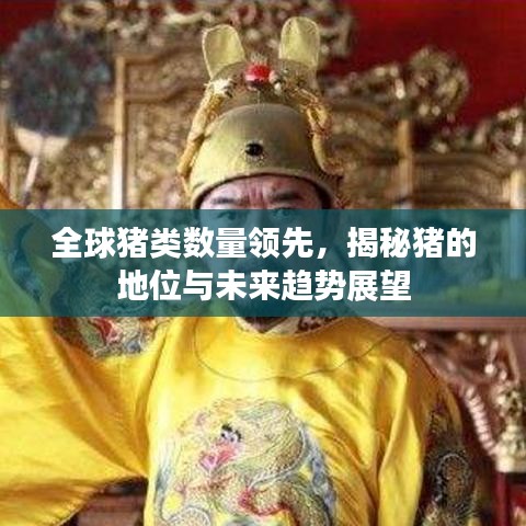 全球猪类数量领先，揭秘猪的地位与未来趋势展望