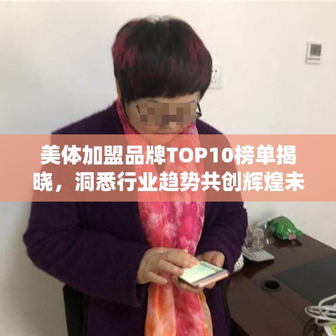 美体加盟品牌TOP10榜单揭晓，洞悉行业趋势共创辉煌未来