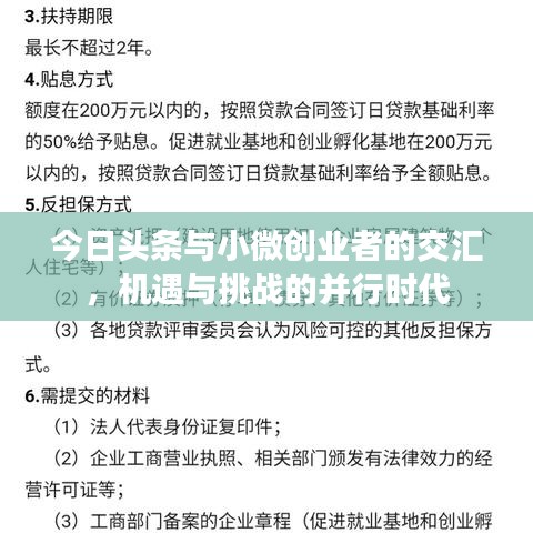 今日头条与小微创业者的交汇,机遇与挑战的并行时代