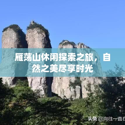 雁荡山休闲探索之旅，自然之美尽享时光