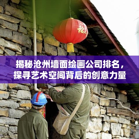 揭秘沧州墙面绘画公司排名，探寻艺术空间背后的创意力量