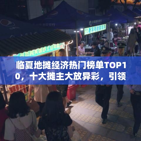 临夏地摊经济热门榜单TOP10，十大摊主大放异彩，引领潮流新风向！