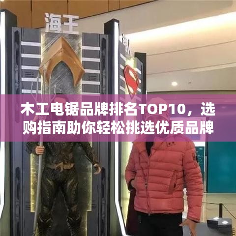 木工电锯品牌排名TOP10，选购指南助你轻松挑选优质品牌！