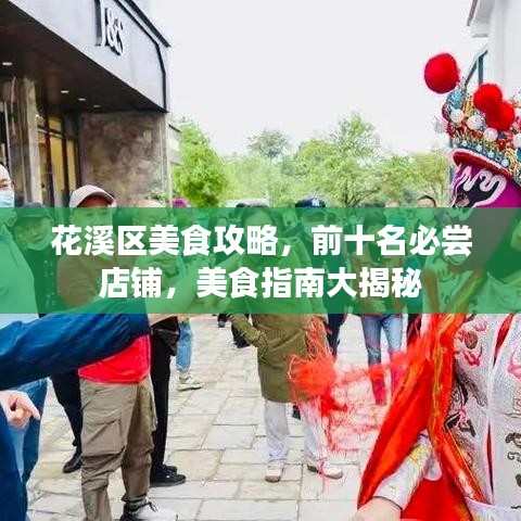 花溪区美食攻略，前十名必尝店铺，美食指南大揭秘