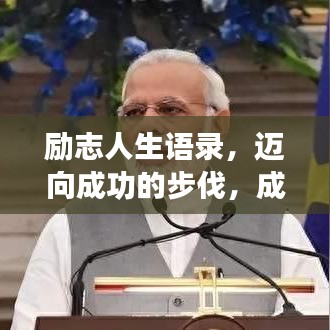 励志人生语录，迈向成功的步伐，成就辉煌人生！