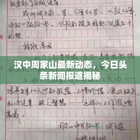汉中周家山最新动态，今日头条新闻报道揭秘