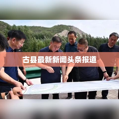 古县最新新闻头条报道
