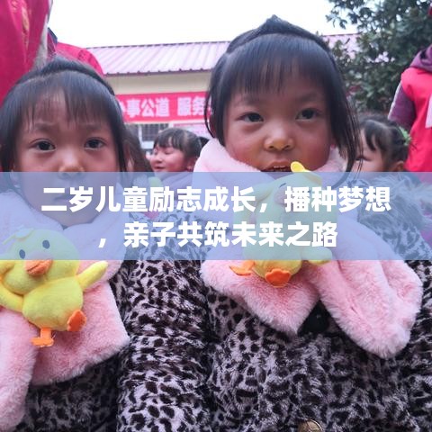 二岁儿童励志成长，播种梦想，亲子共筑未来之路